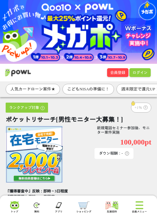 ポケットリサーチ[男性モニター大募集！]の掲載記録画像（Powl・2026年10月2日）