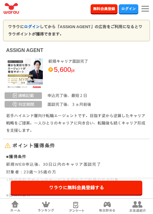 ASSIGN AGENTの掲載記録画像（ワラウ・2026年10月2日）