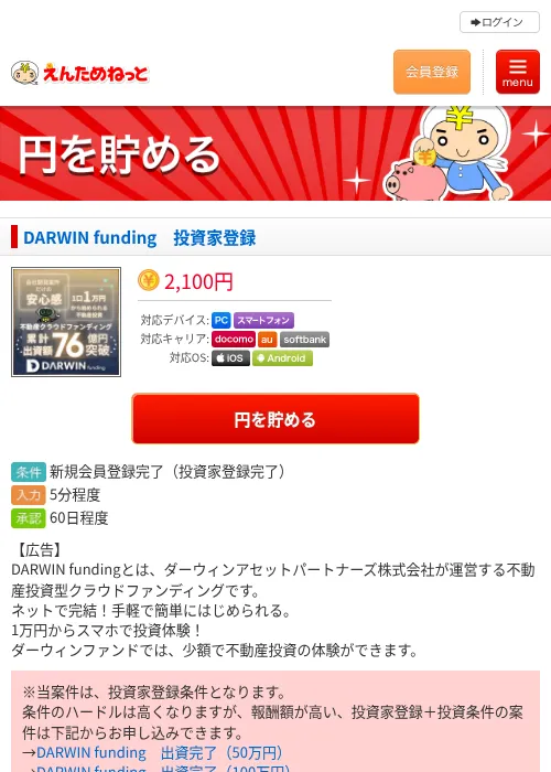 DARWIN funding　投資家登録の掲載記録画像（えんためねっと・2026年10月2日）