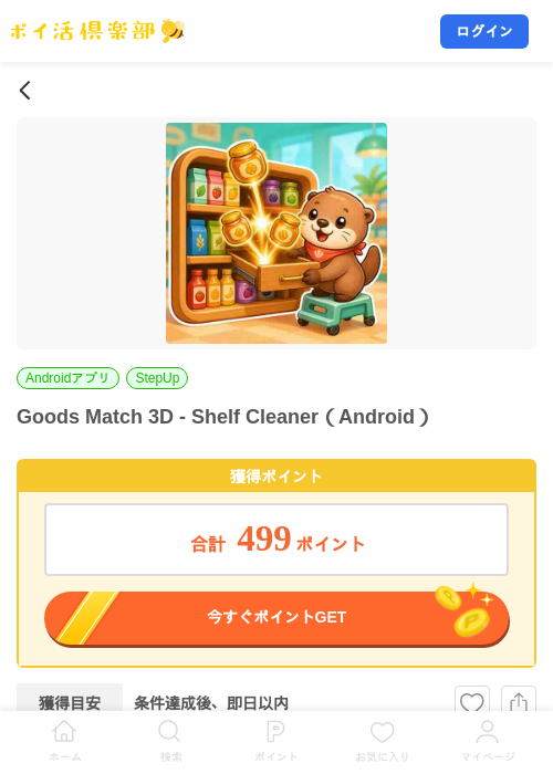 Goods Match 3D - Shelf Cleaner（Android）の掲載記録画像（ポイ活倶楽部・2026年10月2日）