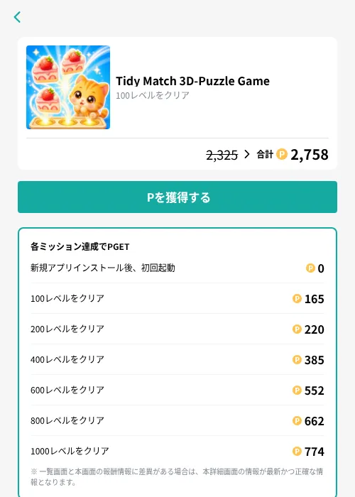 Tidy Match 3D-Puzzle Gameの掲載記録画像（モッピー（GF Rewards）・2026年10月2日）