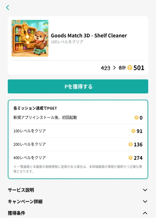 Goods Match 3D - Shelf Cleanerの掲載記録画像（モッピー（GF Rewards）・2026年10月2日）