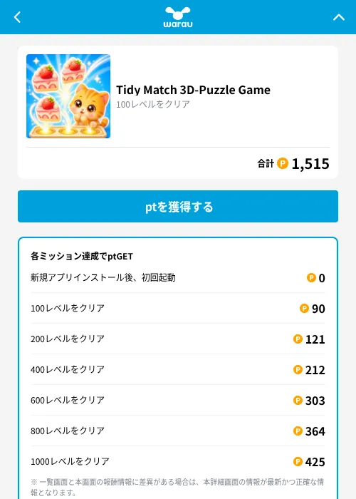 Tidy Match 3D-Puzzle Gameの掲載記録画像（ワラウ（GF Rewards）・2026年10月2日）