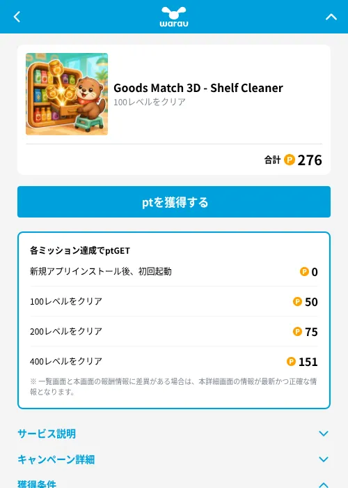 Goods Match 3D - Shelf Cleanerの掲載記録画像（ワラウ（GF Rewards）・2026年10月2日）