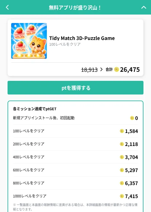 Tidy Match 3D-Puzzle Gameの掲載記録画像（げん玉（GF Rewards）・2026年10月2日）