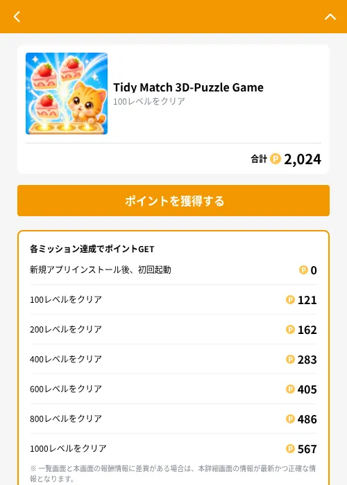 Tidy Match 3D-Puzzle Gameの掲載記録画像（GMOポイ活（GF Rewards）・2026年10月2日）
