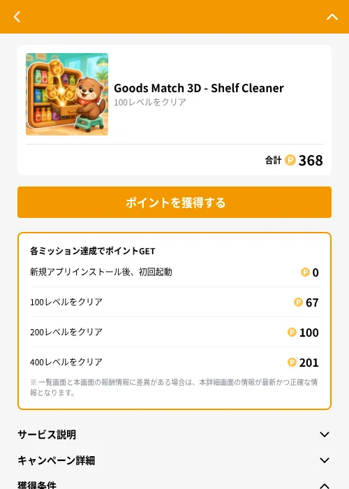 Goods Match 3D - Shelf Cleanerの掲載記録画像（GMOポイ活（GF Rewards）・2026年10月2日）