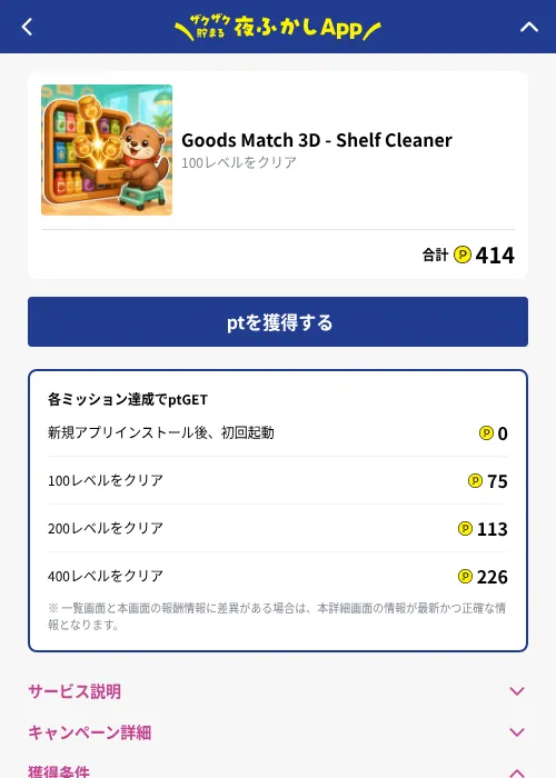 Goods Match 3D - Shelf Cleanerの掲載記録画像（ハピタス（GF Rewards）・2026年10月2日）