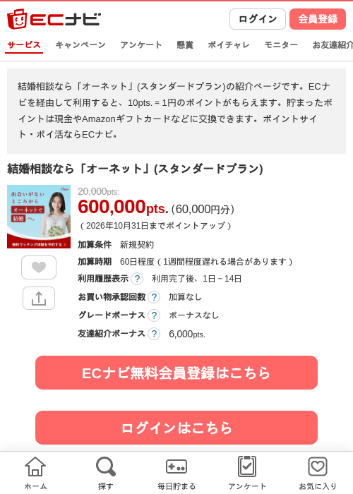 結婚相談なら「オーネット」(スタンダードプラン)の掲載記録画像（ECナビ・2026年10月2日）