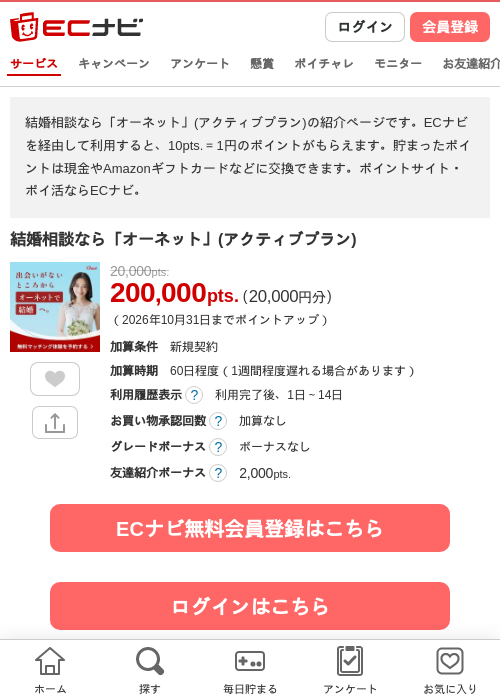 結婚相談なら「オーネット」(アクティブプラン)の掲載記録画像（ECナビ・2026年10月2日）