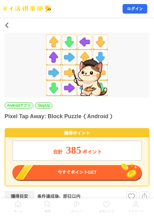 Pixel Tap Away: Block Puzzle（Android）の掲載記録画像（ポイ活倶楽部・2026年10月3日）