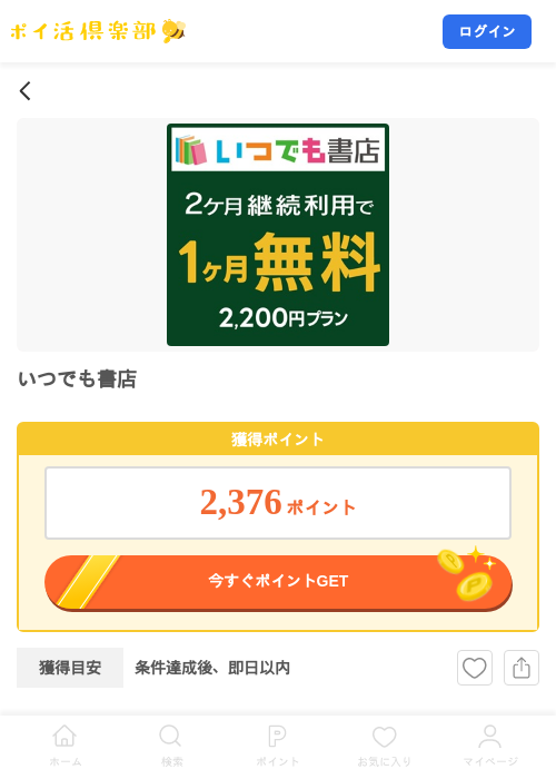 いつでも書店の掲載記録画像（ポイ活倶楽部・2026年10月2日）