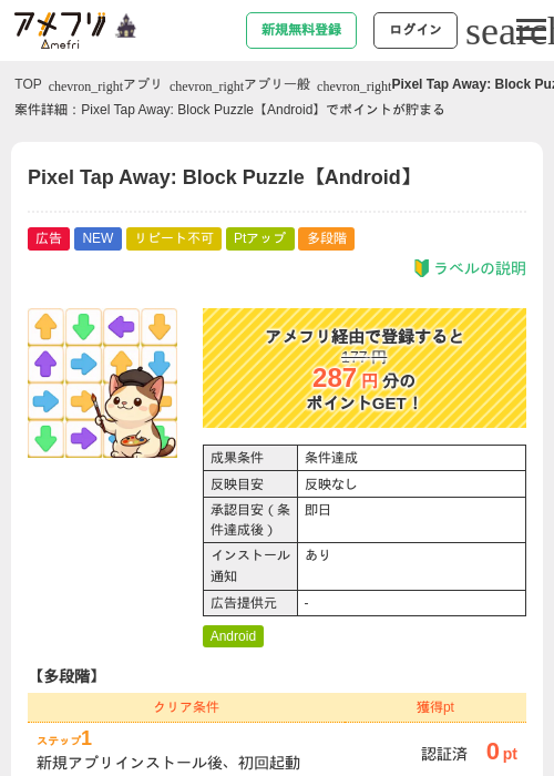 Pixel Tap Away: Block Puzzle【Android】の掲載記録画像（アメフリ・2026年10月2日）