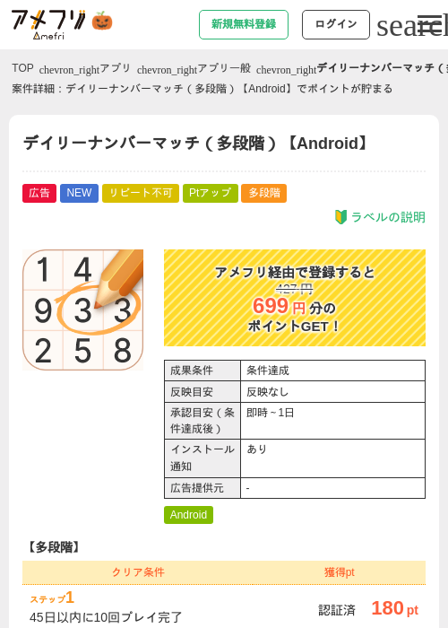 デイリーナンバーマッチ（多段階）【Android】の掲載記録画像（アメフリ・2026年10月3日）