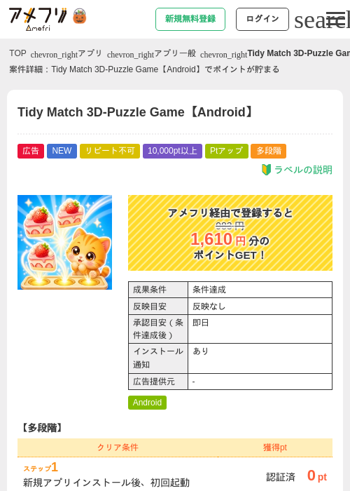 Tidy Match 3D-Puzzle Game【Android】の掲載記録画像（アメフリ・2026年10月2日）