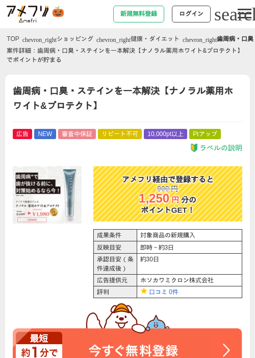 歯周病・口臭・ステインを一本解決【ナノラル薬用ホワイト&amp;プロテクト】の掲載記録画像（アメフリ・2026年10月2日）