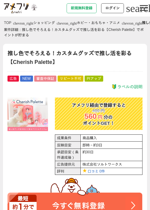推し色でそろえる！カスタムグッズで推し活を彩る【Cherish Palette】の掲載記録画像（アメフリ・2026年10月2日）