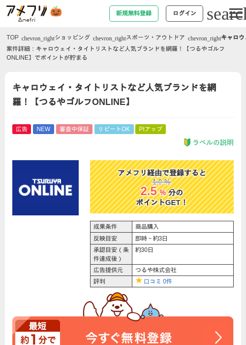 キャロウェイ・タイトリストなど人気ブランドを網羅！【つるやゴルフONLINE】の掲載記録画像（アメフリ・2026年10月2日）