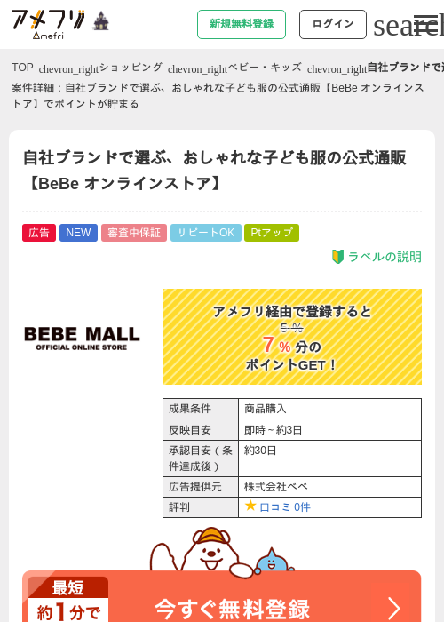 自社ブランドで選ぶ、おしゃれな子ども服の公式通販【BeBe オンラインストア】の掲載記録画像（アメフリ・2026年10月2日）