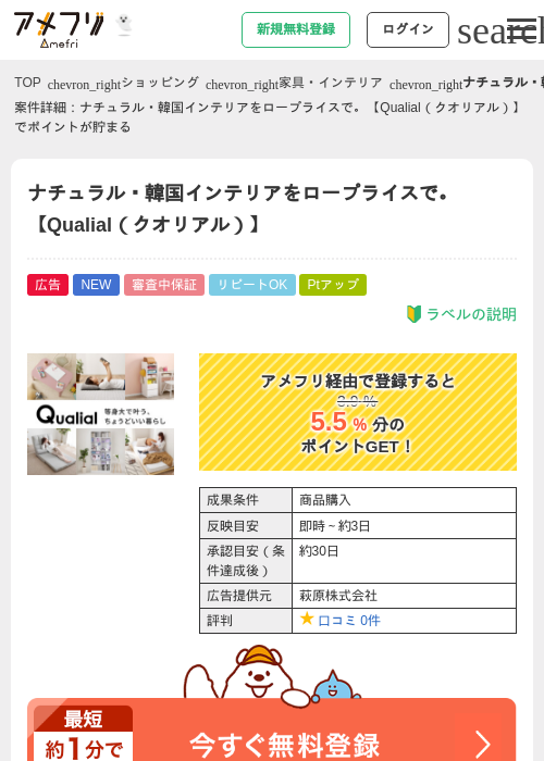 ナチュラル・韓国インテリアをロープライスで。【Qualial（クオリアル）】の掲載記録画像（アメフリ・2026年10月2日）