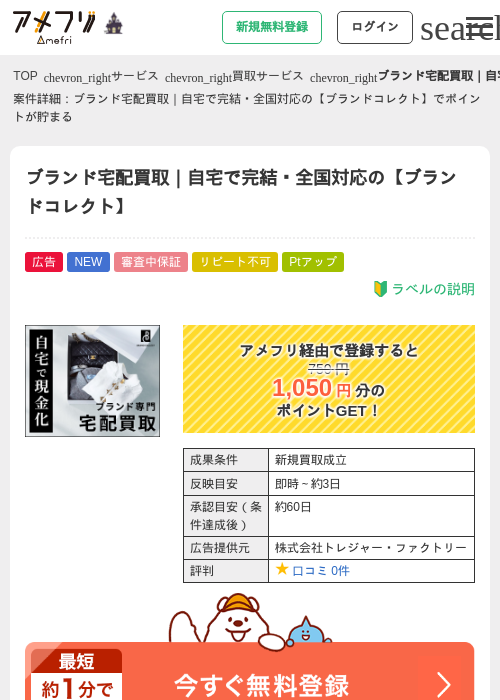 ブランド宅配買取｜自宅で完結・全国対応の【ブランドコレクト】の掲載記録画像（アメフリ・2026年10月2日）