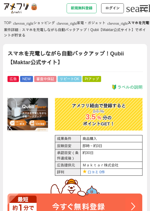スマホを充電しながら自動バックアップ！Qubii【Maktar公式サイト】の掲載記録画像（アメフリ・2026年10月2日）