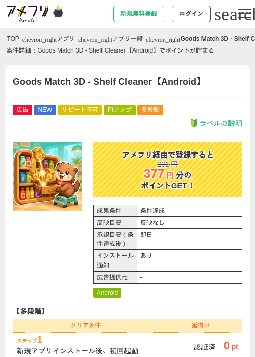 Goods Match 3D - Shelf Cleaner【Android】の掲載記録画像（アメフリ・2026年10月2日）