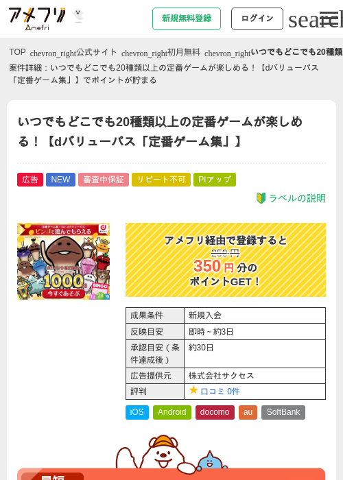 いつでもどこでも20種類以上の定番ゲームが楽しめる！【dバリューパス「定番ゲーム集」】の掲載記録画像（アメフリ・2026年10月3日）