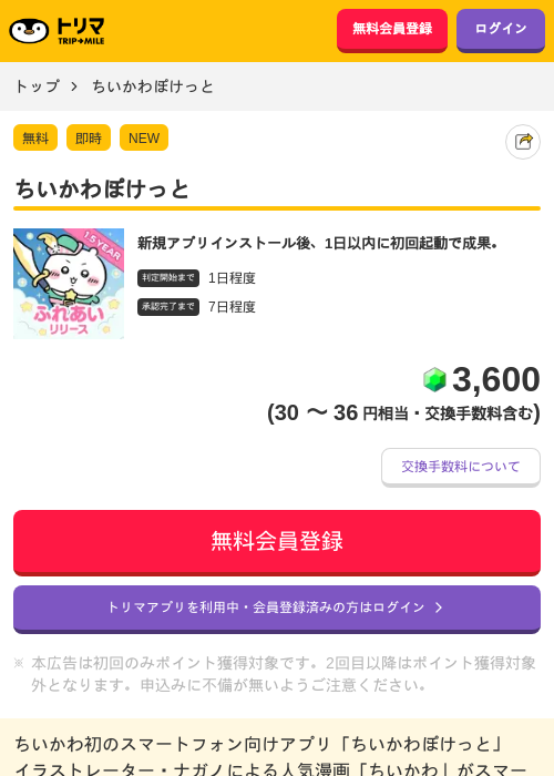 ちいかわぽけっとの掲載記録画像（トリマ・2026年10月2日）
