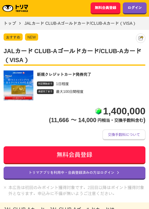 JALカード CLUB-Aゴールドカード/CLUB-Aカード（VISA）の掲載記録画像（トリマ・2026年10月2日）