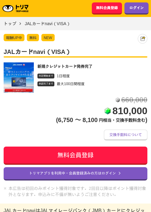 JALカードnavi（VISA）の掲載記録画像（トリマ・2026年10月2日）