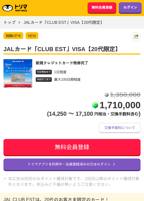  JALカード「CLUB EST」VISA【20代限定】の掲載記録画像（トリマ・2026年10月2日）