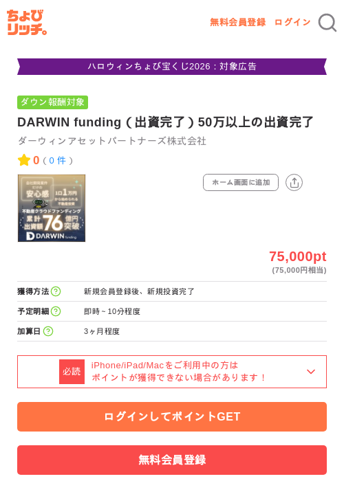 DARWIN funding（出資完了）50万以上の出資完了の掲載記録画像（ちょびリッチ・2026年10月9日）