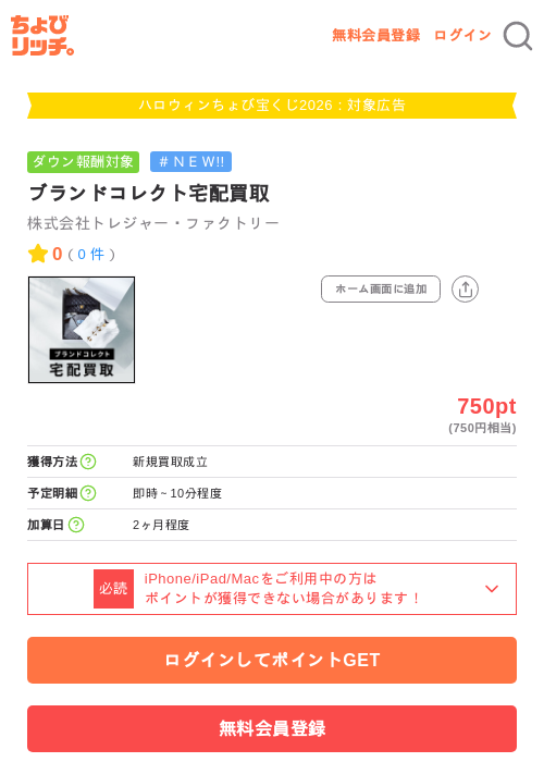 ブランドコレクト宅配買取の掲載記録画像（ちょびリッチ・2026年10月2日）