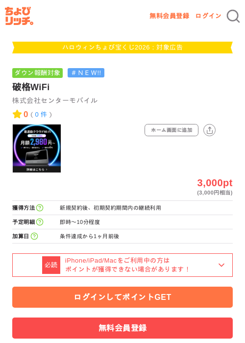 破格WiFiの掲載記録画像（ちょびリッチ・2026年10月2日）
