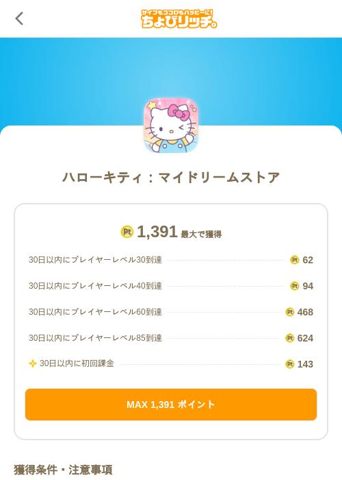 ハローキティ：マイドリームストアの掲載記録画像（ちょびリッチ（SKYFLAG）・2026年10月2日）