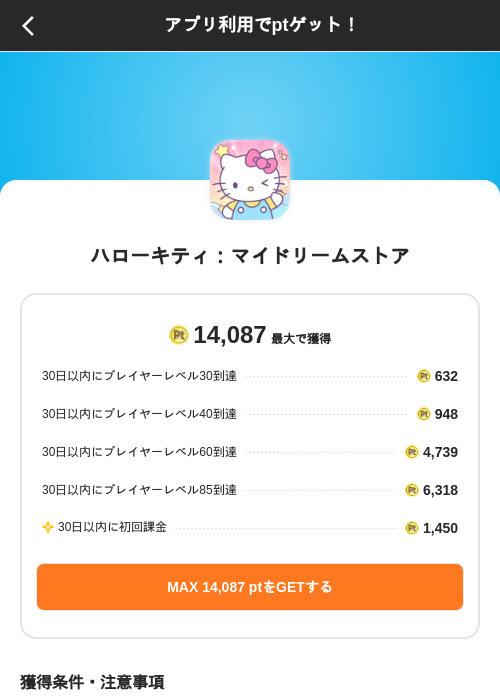 ハローキティ：マイドリームストアの掲載記録画像（ポイントインカム（SKYFLAG）・2026年10月2日）
