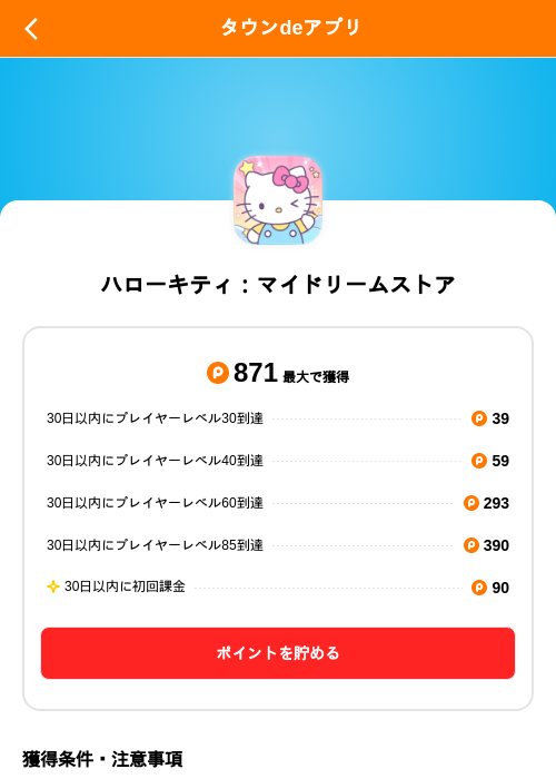 ハローキティ：マイドリームストアの掲載記録画像（ポイントタウン（SKYFLAG）・2026年10月2日）