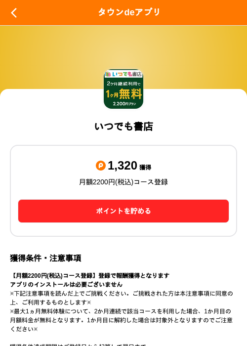 いつでも書店の掲載記録画像（ポイントタウン（SKYFLAG）・2026年10月3日）