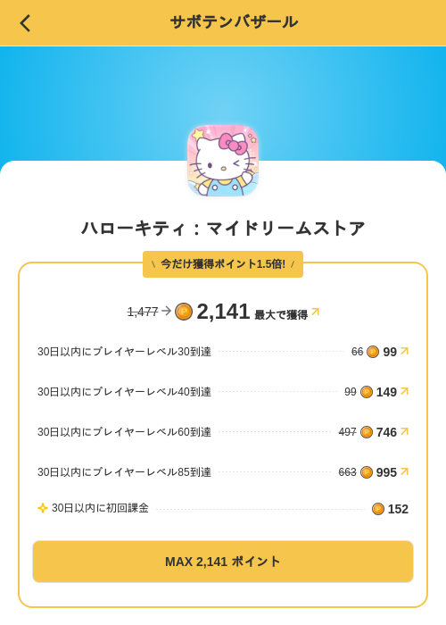 ハローキティ：マイドリームストアの掲載記録画像（MIKOSHI（SKYFLAG）・2026年10月3日）