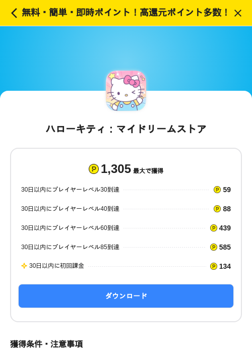 ハローキティ：マイドリームストアの掲載記録画像（ハピタス（SKYFLAG）・2026年10月2日）