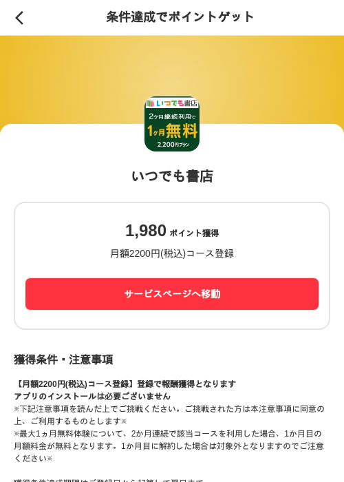 いつでも書店の掲載記録画像（メルカリ（ポイントミッション）・2026年10月2日）