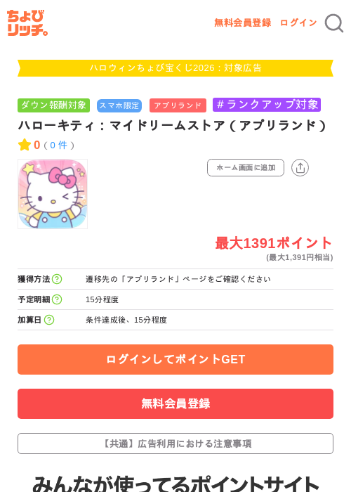 ハローキティ：マイドリームストア（アプリランド）の掲載記録画像（ちょびリッチ・2026年10月2日）