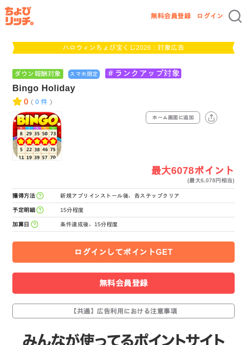 Bingo Holidayの掲載記録画像（ちょびリッチ・2026年10月2日）