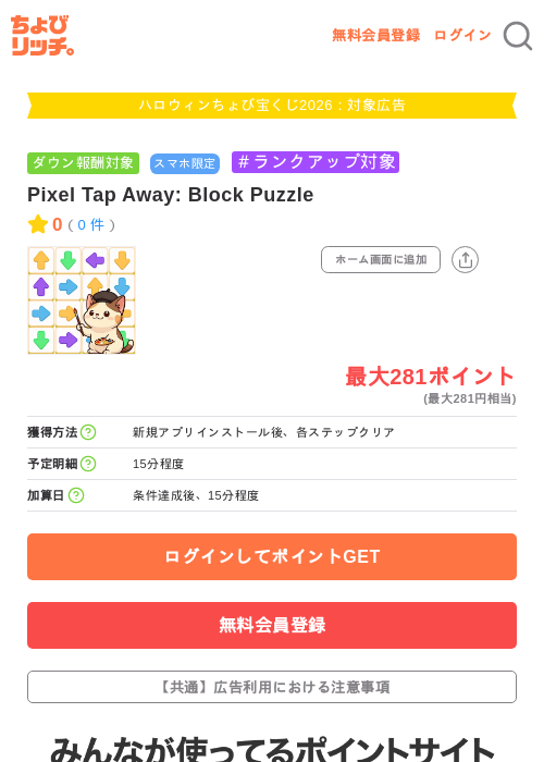 Pixel Tap Away: Block Puzzleの掲載記録画像(ちょびリッチ・2026年10月2日)