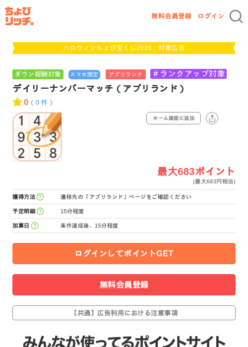デイリーナンバーマッチ（アプリランド）の掲載記録画像（ちょびリッチ・2026年10月3日）