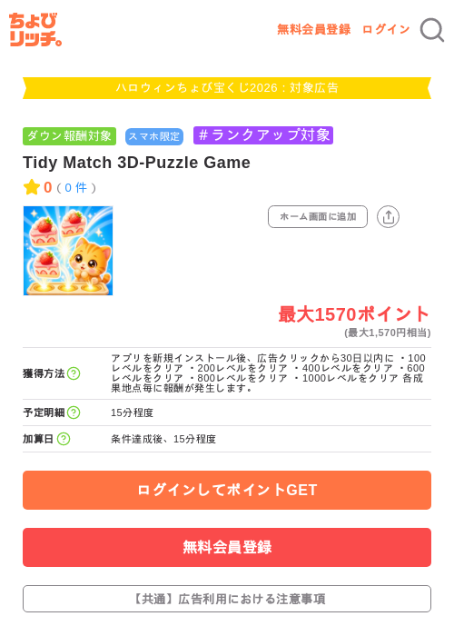 Tidy Match 3D-Puzzle Gameの掲載記録画像（ちょびリッチ・2026年10月2日）