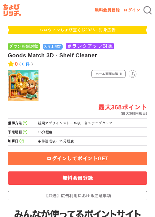 Goods Match 3D - Shelf Cleanerの掲載記録画像（ちょびリッチ・2026年10月2日）