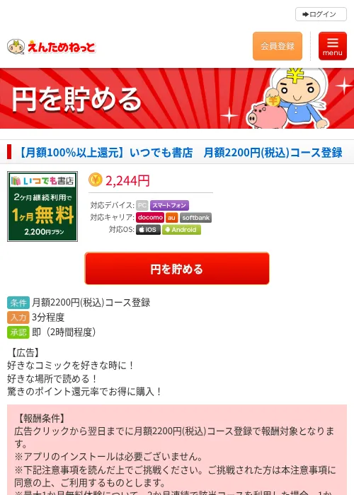 【月額100％以上還元】いつでも書店　月額2200円(税込)コース登録の掲載記録画像（えんためねっと・2026年10月2日）
