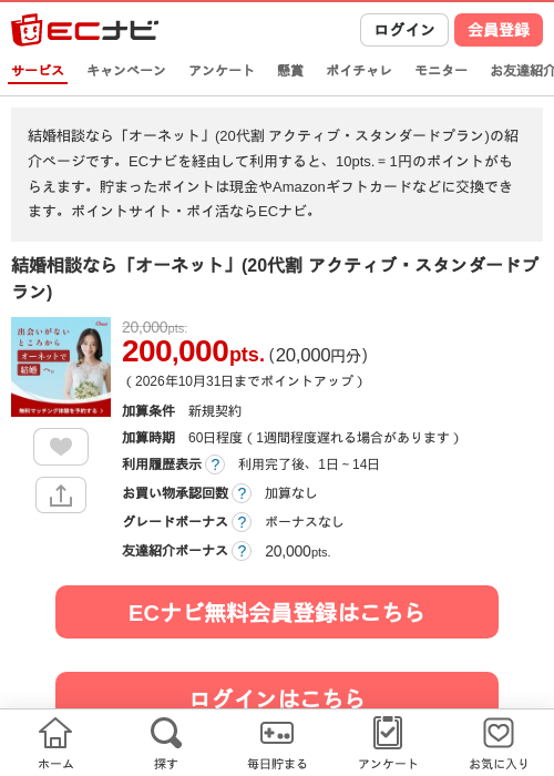 結婚相談なら「オーネット」(20代割 アクティブ・スタンダードプラン)の掲載記録画像（ECナビ・2026年10月2日）